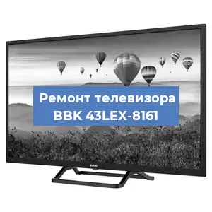 Замена блока питания на телевизоре BBK 43LEX-8161 в Волгограде